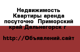 Недвижимость Квартиры аренда посуточно. Приморский край,Дальнегорск г.